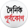 Dainik Purkobone icon