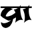 Pratahkal icon