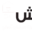 Marrakech 24 icon